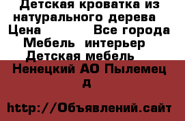 Детская кроватка из натурального дерева › Цена ­ 5 500 - Все города Мебель, интерьер » Детская мебель   . Ненецкий АО,Пылемец д.